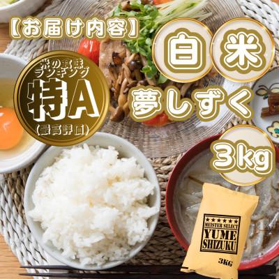 ふるさと納税 基山町 夢しずく白米3kg(基山町) |  | 03