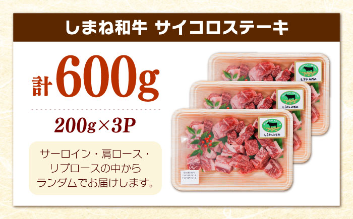 【訳あり】サイズ不揃い しまね和牛 サイコロステーキ(サーロイン･肩ロース・リブロース) 200g×3P 冷凍 肉 焼肉 ブランド牛 人気 おすすめ 島根県雲南市/有限会社宮本食肉店 [AIDQ002