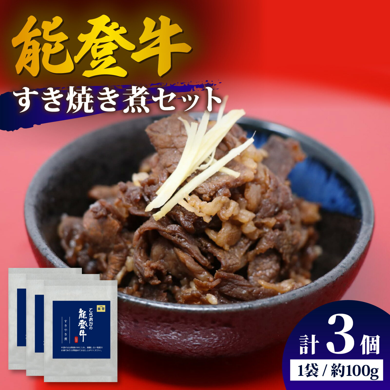 【ふるさと納税】【先行予約】能登牛 すき焼き煮セット 計3個【2026年1月以降順次発送】 |冷凍便 肉 牛肉 奥能登 能登半島 国産 ブランド牛 和牛 黒毛和種 黒毛和牛