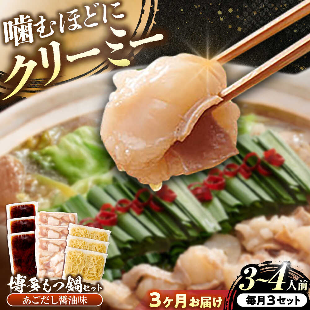 【ふるさと納税】【全3回定期便】博多もつ鍋セット あごだし醤油味 3-4人前×3個セット 吉富町/(株)やまやコミュニケーションズ[BGAH053] 鍋セット モツ鍋 鍋 国産 牛モツ モツ ホルモン もつ だし スープ ちゃんぽん 醤油 醤油味 甘口 簡単調理 本場 福岡 お取り寄せ