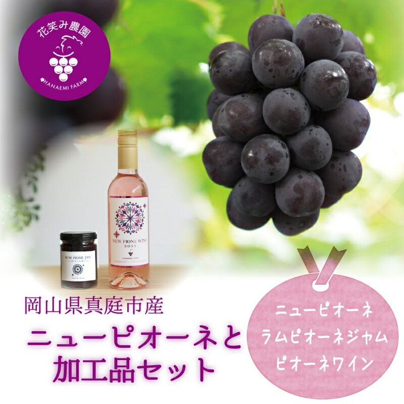 【ふるさと納税】 岡山　花笑み農園『ピオーネ&ラムピオーネジャム&ピオーネワイン』ニューピオーネと加工品セット P-JW hana72 【2025年9月下旬～順次発送】真庭 ギフト 葡萄 ぶどう ブドウ フルーツ 果物 ワイン ジャム 贈り物 数量限定 【配送不可地域：離島】【1602102】