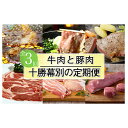 【ふるさと納税】十勝幕別の定期便 牛肉と豚肉 3回お届け　【定期便・焼肉・バーベキュー・ロース・お肉・牛肉・ステーキ・豚肉・十勝和牛】