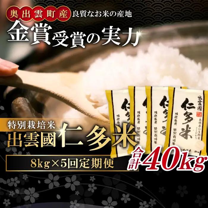 【季節限定27日配送】出雲國仁多米特別栽培米8kg定期便5回【仁多米 こしひかり 特別栽培米 8kg 定期便 5回 ブランド米 コシヒカリ 白米 精米】