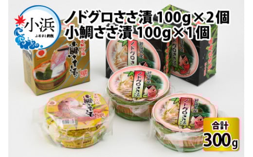 桝屋のノドグロささ漬平樽100g×2個と小鯛ささ漬平樽100g×1個のセット 計300g