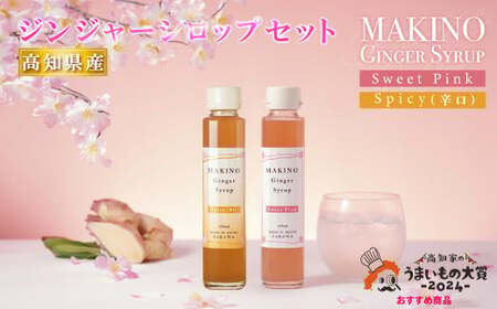 【ふるさと納税】＜ジンジャーシロップ2種2本（1瓶150ml）＞生姜 贈答用 ギフト ginger 山生オリジナル 高知 マキノ 詰め合わせ【常温】牧野富太郎 らんまん 高知家のうまいもの大賞2024おすすめ品