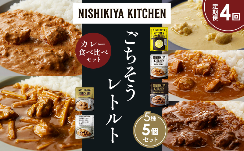【定期便4か月】レモンクリームチキンカレー チキンカレー 牛ホホ肉のグリルカレー クリーミーバターチキンカレー 鶏とたけのこの和風カレー 食べ比べ NISHIKIYA KITCHEN レトルト レトルト食品 非常食 備蓄 贈り物 プレゼント ギフト お中元 ニシキヤキッチン にしき ニシキ にしき食品 岩沼