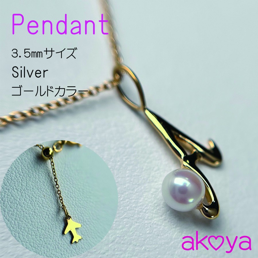 
                  真珠 ネックレス アクセサリー ペンダント ゴールド カラー パール 3.5ミリ アコヤ真珠 伊勢 志摩 伊勢志摩 冠婚葬祭 結婚式 入学式 卒業式 レディース カジュアル / akoya 空と海のペンダント（ ゴールドカラー ）
                