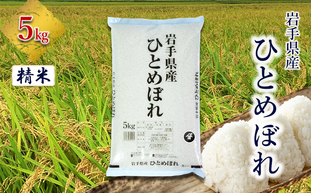 岩手県産ひとめぼれ 5kg　精米 【2556】
