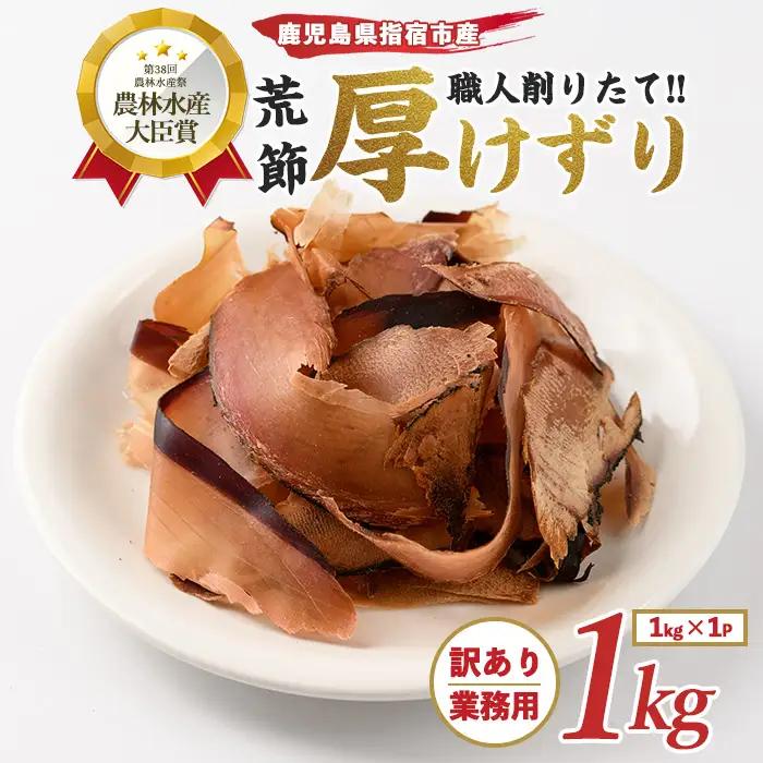 訳あり 業務用  鰹節 黒薩摩荒節 厚削り 1kg カネニニシ IB056-005 鰹節 かつお節