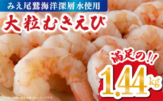 【海洋深層水使用】 大粒 むきえび １.44 kg  （背ワタ処理済み）  加熱用 冷凍 バラ凍結 小分け で 使いやすい 特大 5Lサイズ エビ ぷりぷり 海老 海鮮 甲殻類 魚介類  三重県 尾鷲市  製造TY-2