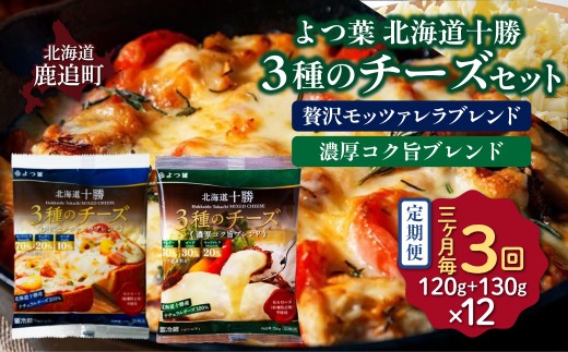 【3カ月毎3回】よつ葉北海道十勝　3種のチーズ 2種セット 2種類各6袋 計12袋 【 ふるさと納税 人気 おすすめ ランキング よつ葉 乳製品 贈答 プレゼント 贈り物 ギフト ごほうび セット 北海道産 十勝産 北海道 鹿追町 送料無料 】 SKA068-1-3