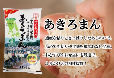 精米 特別栽培米 あきろまん 5kg