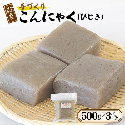 ふるさと納税 泉佐野市 国産 手作りこんにゃく(ひじき)500g×3P あく抜き不要 刺身可