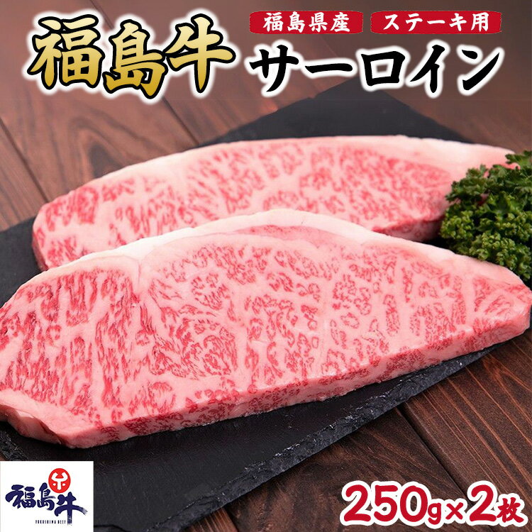 【ふるさと納税】福島県産福島牛サーロインステーキ用 500g(250g×2枚)　 牛肉 お肉 国産 国産牛 柔らかい 風味豊か まろやか ブランド おうちディナー 記念日 お祝い ジューシー 霜降り 最高部位