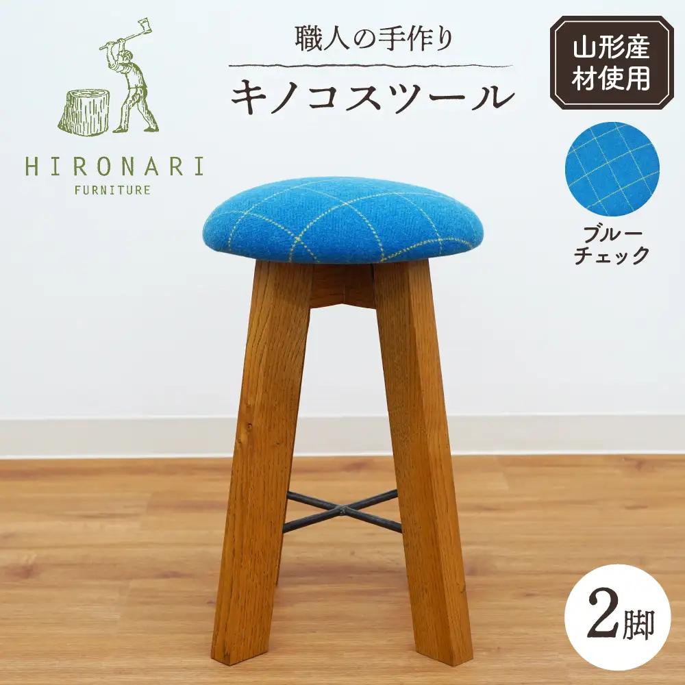 キノコスツール ( ブルーチェック ) 2脚 スツール 椅子