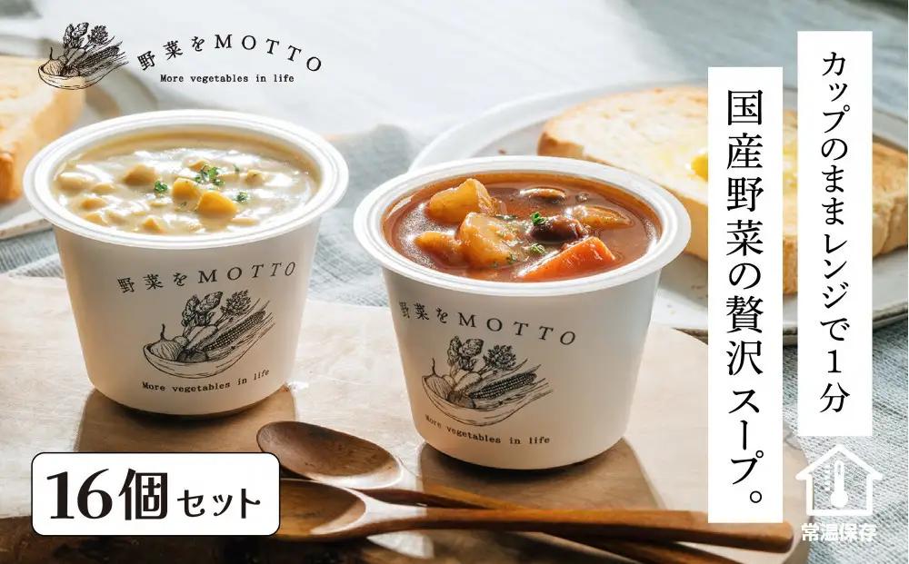 レンジで1分 野菜をMOTTOスープ 16個 具だくさんスープ