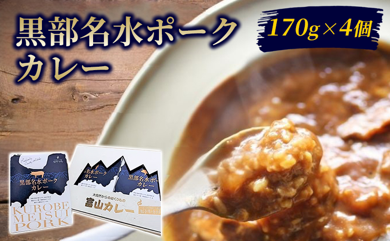 
[№5313-0455]黒部名水ポークカレー170g×4個セット/富山県黒部市 レトルトカレー 保存食 非常食 送料無料 カントリーキッチン
