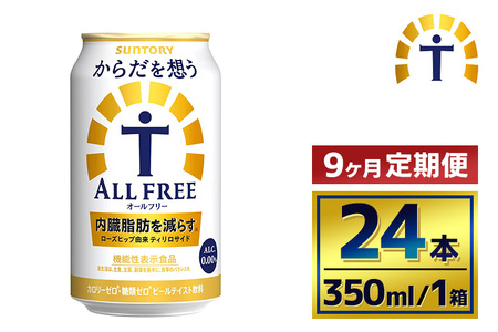 【9か月定期便】 サントリー　からだを想うオールフリー（350ml×24本）（萩原酒店）