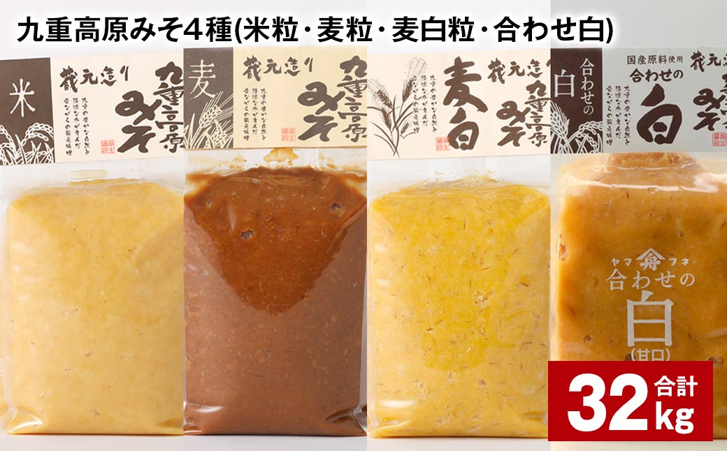 
                  九重高原みそ 4種 （米粒・麦粒・麦白粒・合わせ白） 各8kg✕4種 計32kg 味噌 みそ
                