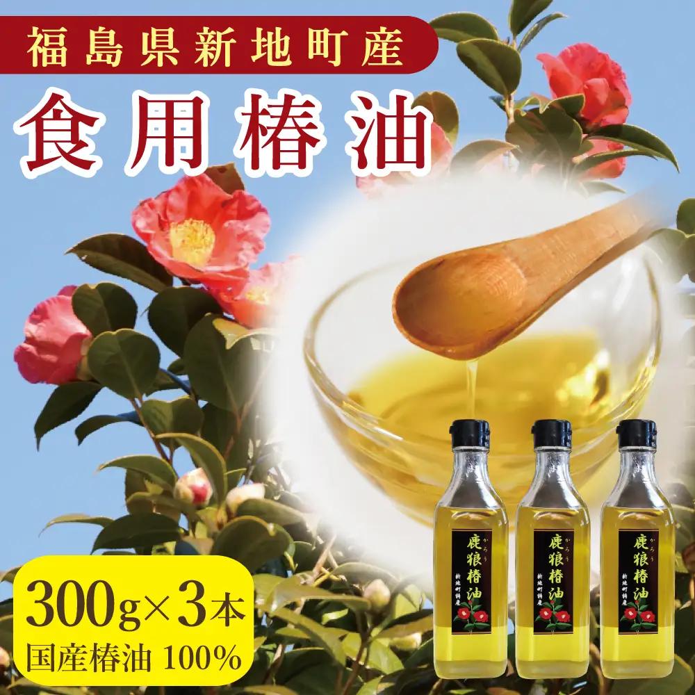 鹿狼椿油 300g×3本 食用椿油 国産 ツバキ油 つばき油 椿油 油 オイル セット ヘアケア ヘアオイル ドレッシング 純粋椿油 炒め油 揚げ油 調味油 保存料無添加 着色料無添加 福島県 新地町