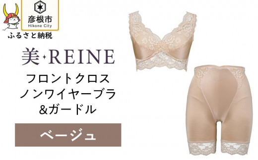 「美・REINE」フロントクロス ノンワイヤーブラ&ガードル(ベージュ/M)