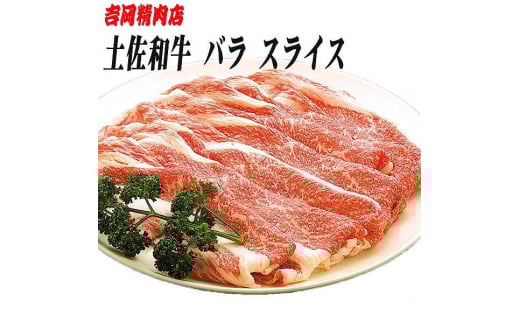 土佐和牛バラ肉 (スライス) 約500g 【グレイジア株式会社】 [ATAC020]　牛肉 肉 お肉 和牛 土佐和牛 国産 牛 もも モモ 赤身 高知 あかうし しゃぶしゃぶ すき焼き