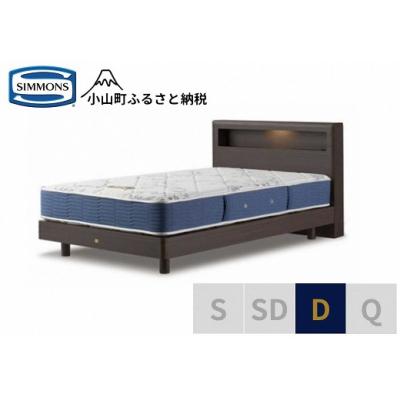 ふるさと納税 小山町 【シモンズ】ベッド ダブル ダーク