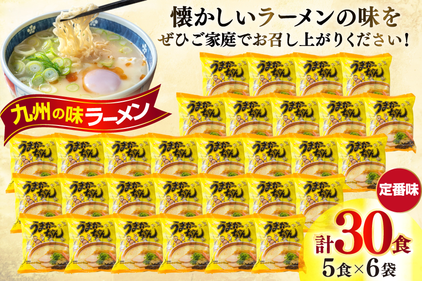 インスタントラーメン うまかっちゃん 5食パック 6ケース 計 30食 [地域商社ふるさぽ 福岡県 宇美町 um40bfw220000] ラーメン 博多ラーメン インスタント とんこつ 即席ラーメン 