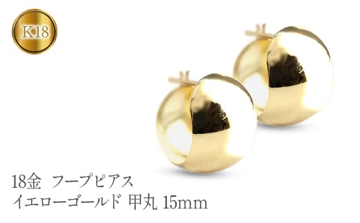 
             18金 フープピアス k18 フープ ピアス 大きめ ゴールド シンプル イエローゴールドK18 地金 甲丸 15mm ペア 両耳 ジュエリー 山梨県 昭和町 送料無料 管理番号230330ad101y SWAA099
          