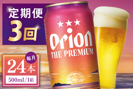 【全3回定期便】 オリオンビール ザ・プレミアム 500ml × 24缶 ≫ (DQ030)