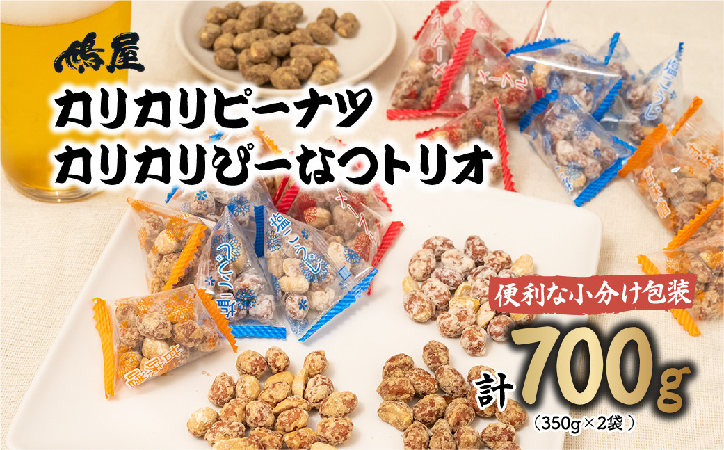 
            おつまみピーナッツ カリカリぴーなつトリオ 3種詰め合わせ 350g×2個 700g | おつまみ お菓子 おやつ ピーナツ 落花生 ピーナッツ 軽食 酒のつまみ 家飲み ビール 間食 塩こうじ 塩麹 メープル 味噌 鳩屋 埼玉県 北本市
          