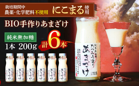 手作りあまざけ 6本セット 甘酒 あまざけ 発酵食品 健康 /梶田商店[AGBB013]