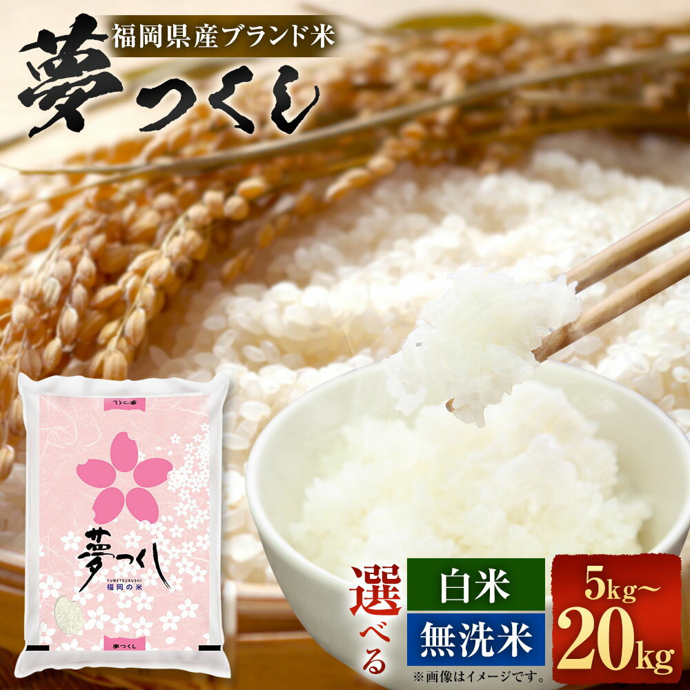 【ふるさと納税】＜選べる種類・内容量＞【令和7年産】福岡県産 ブランド米 「夢つくし」 白米・無洗米 5kg・10kg・20kg お米 こめ 精米 単一原料米 ごはん ご飯 国産 福岡県 大任町 送料無料