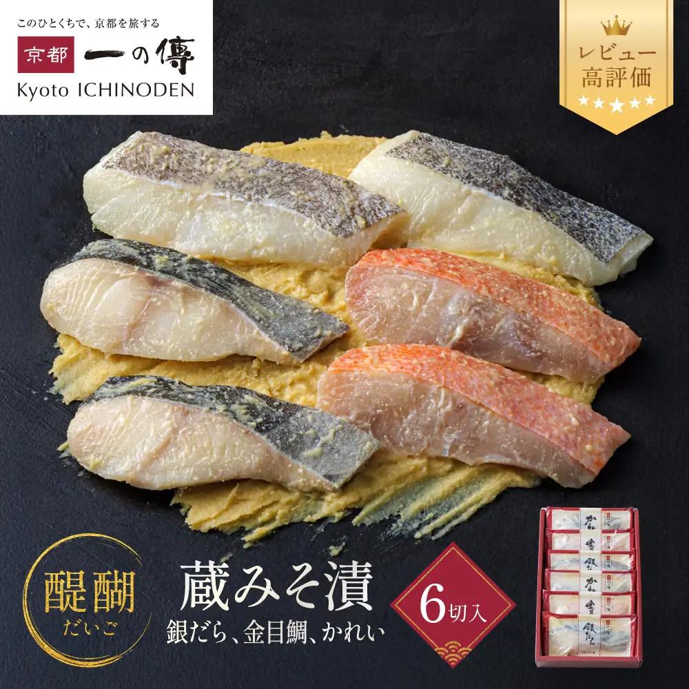 西京漬け【醍醐】蔵みそづけ 6切入[G-6] ｜京都 一の傳 西京漬け 名店 人気セット グルメ ギフト