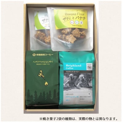 
            ザクっとおいしくコーヒーブレイクセット粉(コーヒー200g×2袋、焼き菓子×2袋)【1579393】
          