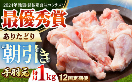 【全12回定期便】 ありたどり 手羽元 計1kg 【肉の三栄】 ありた鶏 手羽[HAA169]