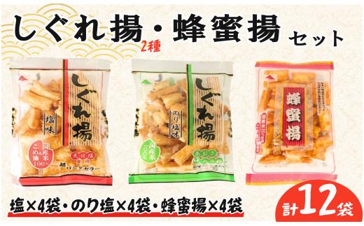 しぐれ揚げ ・ 蜂蜜揚 セット 12袋（ しぐれ揚【 塩 】×4・ しぐれ揚【 のり塩 】×4・ 蜂蜜揚×4）  スナック菓子 お菓子 菓子 スナック 揚げ餅 おつまみ つまみ ビール 国産米 国産 米 天日塩 もち米 ロングセラー 国産 お土産 人気 ご当地 ご当地グルメ 10000円 山中食品 千葉 旭 千葉県 旭市 ロクロクパーク rrp011