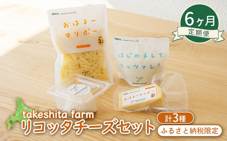 竹下牧場 takeshita farm 【6ヶ月配送】リコッタチーズセット 計470g【2401901】