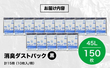 おむつ、生ゴミ、ペットのフン処理におすすめ！消臭ダストパック 黒×45L（1冊10枚入）15冊セット　愛媛県大洲市/日泉ポリテック株式会社[AGBR029]消臭ゴミ袋ペット用品消臭ゴミ袋ペット用品消臭