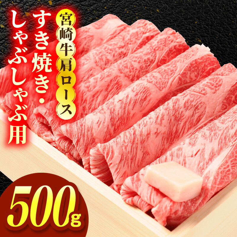 【ふるさと納税】宮崎牛肩ロース すき焼き・しゃぶしゃぶ用 500g
