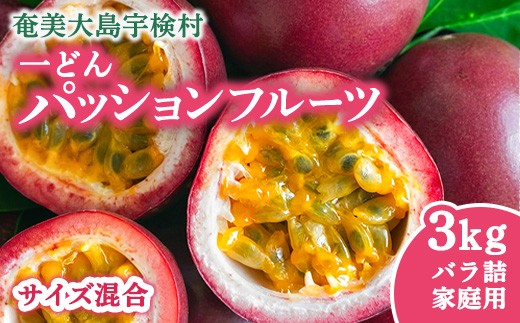 
                  パッションフルーツ 家庭用 (バラ詰 3kg) 【6月～8月頃出荷開始】サイズ混合 リリコイ 果物 フルーツ デザート 人気 南国 デザート 奄美大島 宇検村 鹿児島 一どん
                