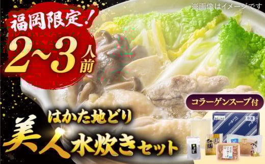 【ギフトBOX付き】福岡限定！ はかた地どり 美人 水炊き セット　2〜3人前 ▼父の日 地鶏 博多 2人前 3人前 水炊き 水たき 水炊 桂川町/株式会社 MEAT PLUS[ADAQ089]