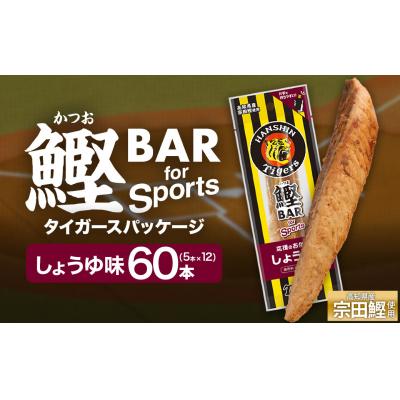 ふるさと納税 土佐清水市 鰹BAR しょうゆ味 60本 阪神タイガースパッケージ カツオ 鰹バー プロテイン【R01234】