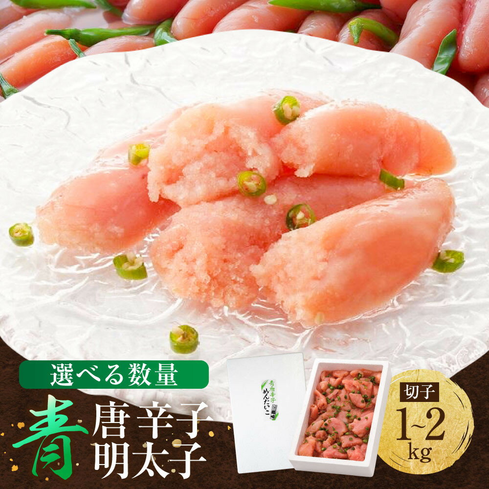【ふるさと納税】博多 楢崎 青唐辛子明太子 切子【 1kg ～ 2kg 】 | 訳あり 切子 博多楢崎 明太子 辛子明太子 青唐辛子 明太子 明太 1,000g 名産品 めんたいこ ご家庭用 家庭用 おかず 晩酌 おつまみ 宅飲み ご飯のお供 お取り寄せ