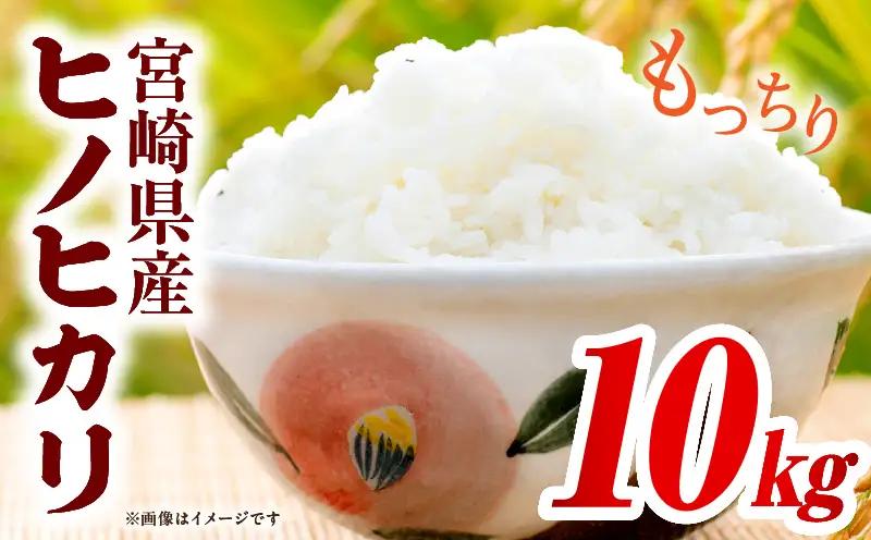 宮崎県産米 ヒノヒカリ 10kg（5kg×2袋）_b0920_su_x3