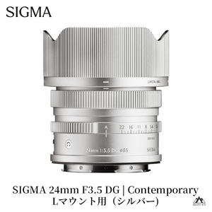 SIGMA 24mm F3.5 DG | Contemporary【Lマウント】（シルバー）