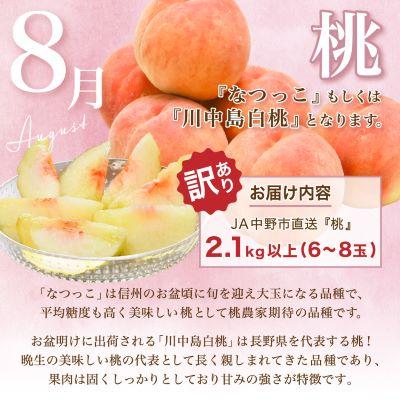 ふるさと納税 中野市 【発送月固定定期便】訳あり桃2.1kg(8月)・訳ありシャインマスカット1.3kg(10月)全2回 |  | 02