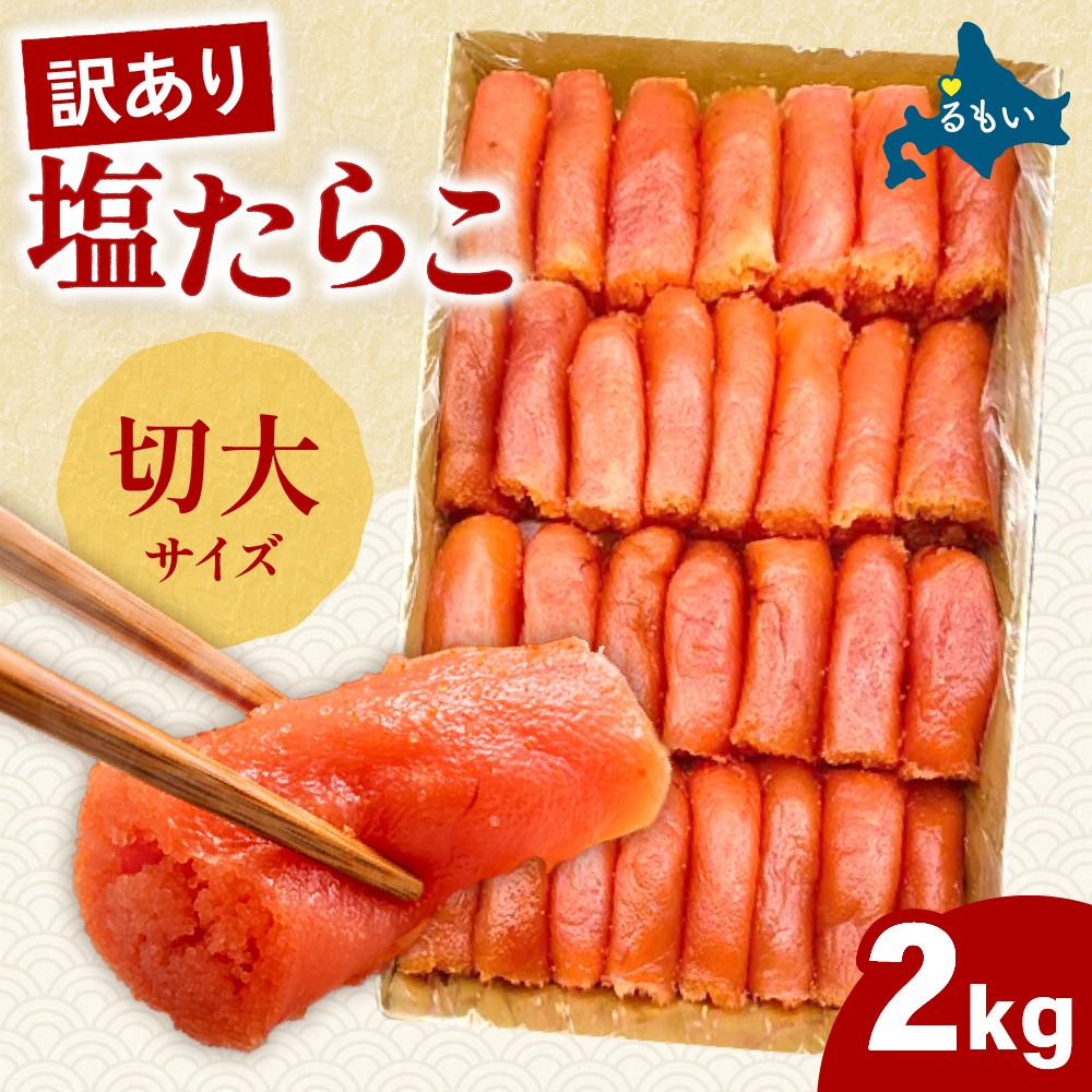 【北海道留萌市製造】【業務用】塩たらこ切大2kg！！！！