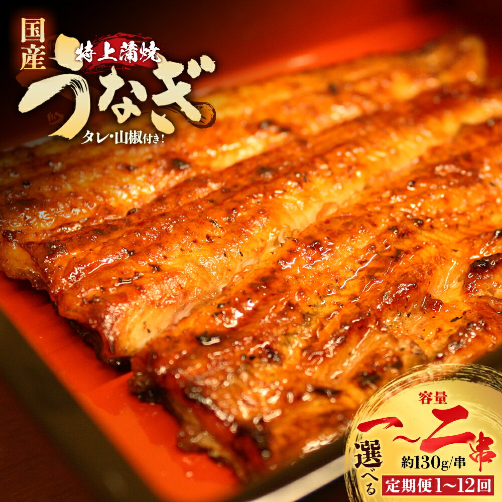 【ふるさと納税】【お届け回数・内容量が選べる！】うなぎ特上蒲焼　1串(130g前後) 1~12回お届け 老舗 ギフト 冷凍 うなぎ 鰻 ウナギ かばやき 串 タレ 山椒 千葉県 市川市 送料無料 有限会社　尾張屋 【12203-303・0305・0314・0315】