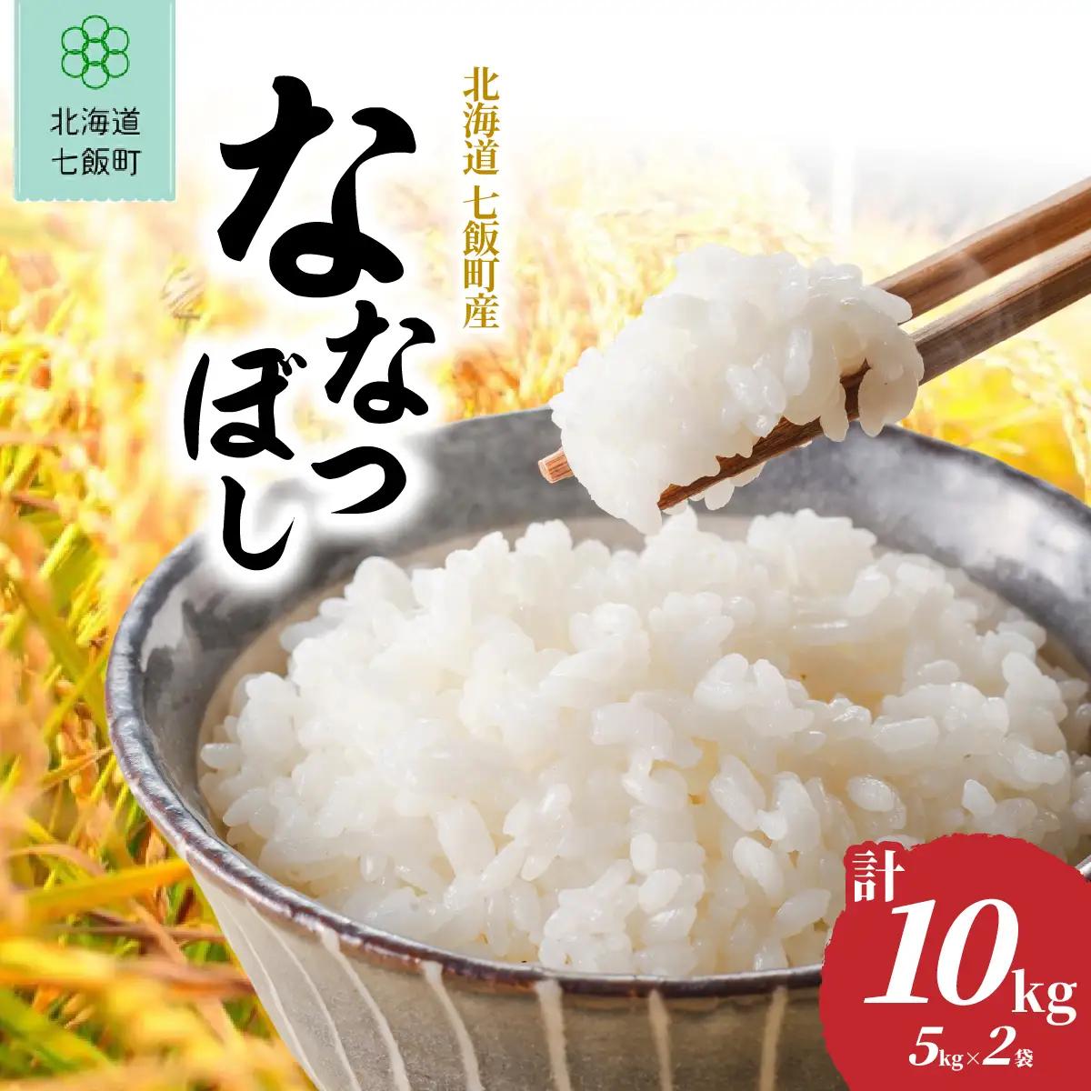 【先行予約 令和8年10月下旬発送】ななつぼし 10kg (5㎏×2袋) NABR003